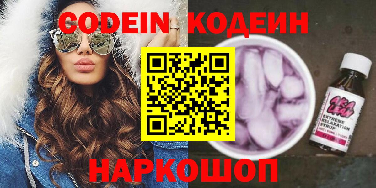 Кодеиновый сироп Lean Purple Drank Красноярск